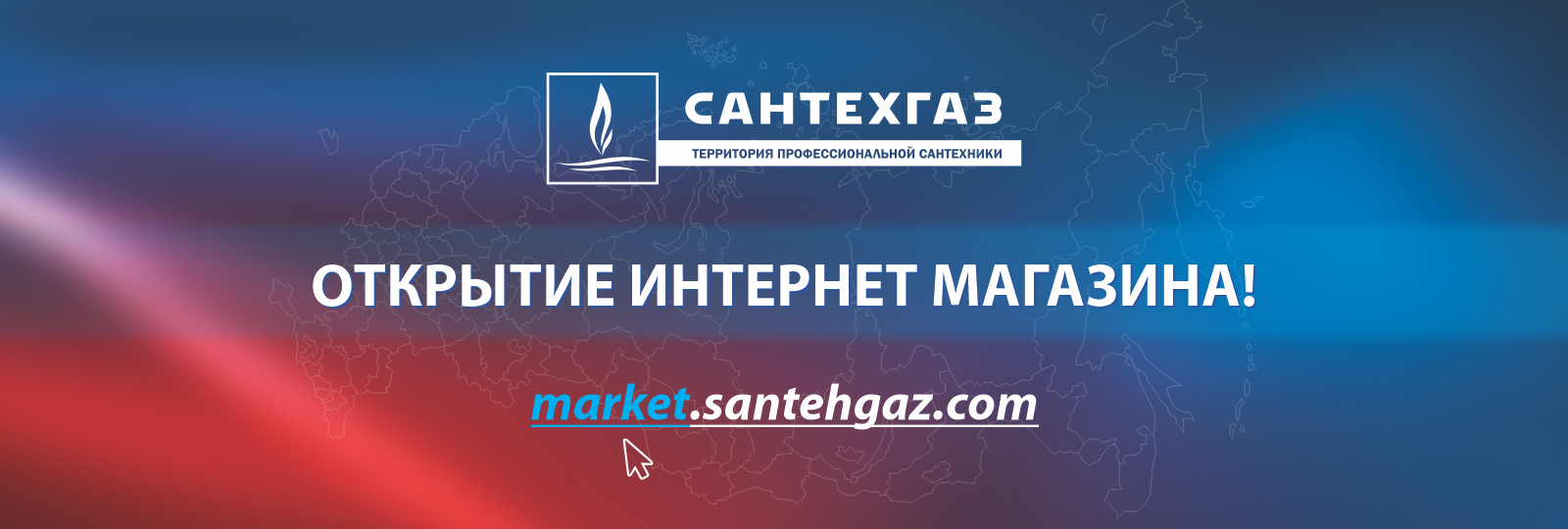 Открытие интернет-магазина «Сантехгаз»